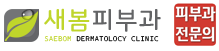 새봄피부과